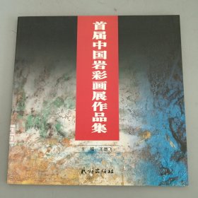 首届中国岩彩画展作品集