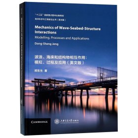 波浪海床和结构物相互作用--模拟过程及应用(英文版)(精)/海洋科学与工程前沿丛书