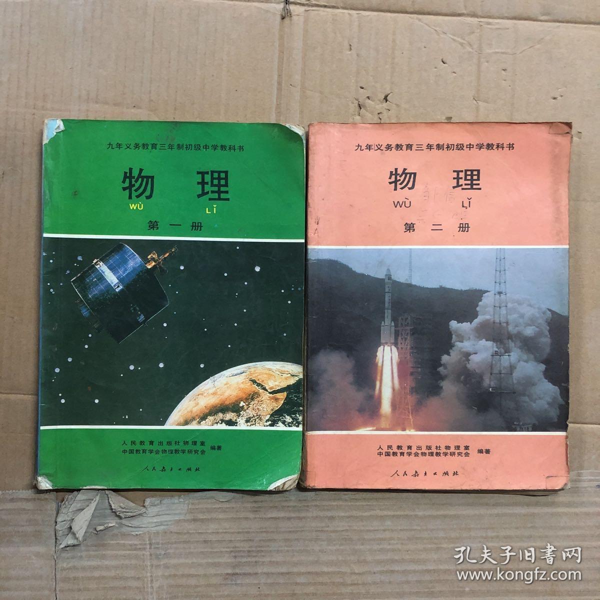 九十年代初中物理课本教科书第一册第二册九年义务教育三年制初级中学