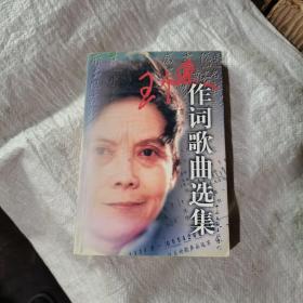 王健作词歌曲选集
