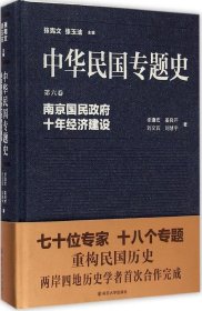 【正版新书】中华民国专题史:第六卷:南京国民政府十年经济建设