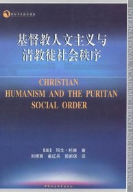 【正版新书】国际学术前沿观察：基督教人文主义与清教徒社会秩序