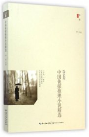 正版书2014年中国侦探推理小说精选