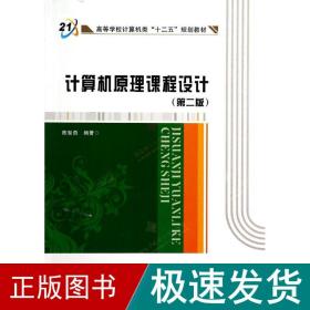 计算机课程设计(第2版)/陈智勇 大中专文科社科综合 陈智勇 新华正版