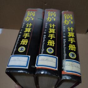 鍋爐計算手冊 （上中下）全3冊【館藏，品如圖，有黃斑】