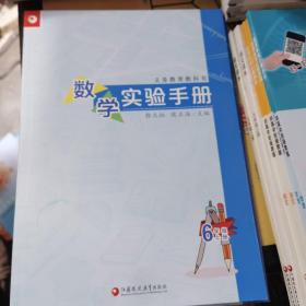 数学实验手册 六年级上册 江苏凤凰教育出版社