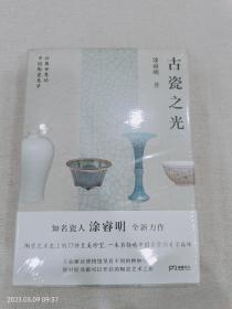 古瓷之光 知名瓷人涂睿明全新力作，精选77件陶艺史上的至美珍宝，带你领略中国古瓷的美学巅峰【