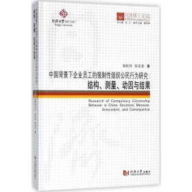 中国背景下企业员工的强制性组织公民行为研究:结构、测量、动因与结果:structure, measure, antecedent, and consequence