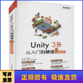 Unity 3D 从入门到精通（视频微课版）