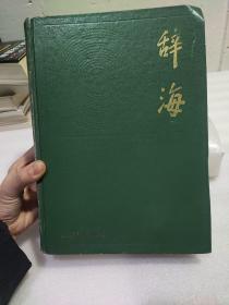 辞海