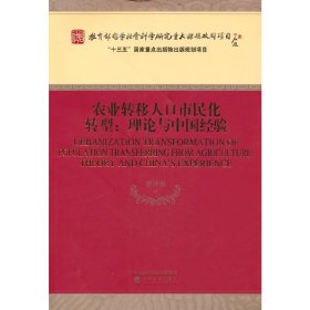 农业转移人口市民化转型:理论与中国经验 9787521832853