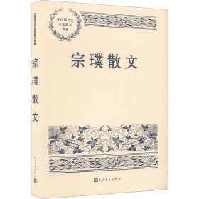 宗璞散文 宗璞 9787020168453 人民文学出版社