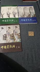 中国画技法（全三册）