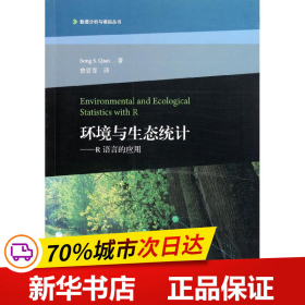 保正版！环境与生态统计:R语言的应用9787040318937高等教育出版社钱松