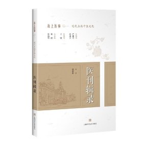 【正版新书】XG海上医事近代上海中医文化：医刊辑录