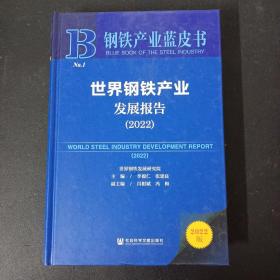 鋼鐵產業藍皮書：世界鋼鐵產業發展報告（2022）