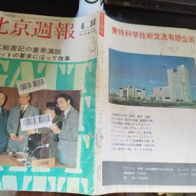 北京周报 1992，第26号  日语版