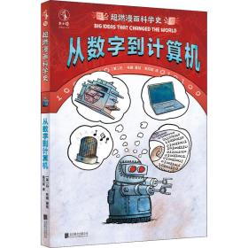 新华正版 超燃漫画科学史 从数字到计算机 (美)丹·布朗 9787559659088 北京联合出版公司