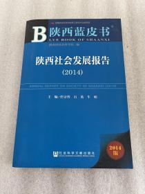 陕西蓝皮书：陕西社会发展报告（2014）