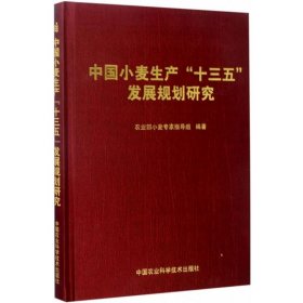 正版书中国小麦生产“十三五”发展规划研究