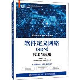 软件定义网络(SDN)技术与应用【正版新书】