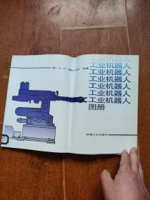 工业机器人图册