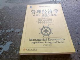 管理经济学:应用.战略与策略//MBA教材精品译丛(原书第8版)