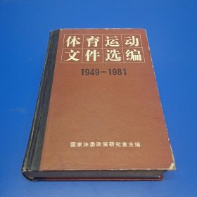 体育运动文件选编（1949-1981）