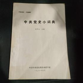 中共党史小词典