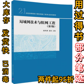局域网技术与组网工程（第2版）苗凤君9787302492016清华大学出版社2018-05-01