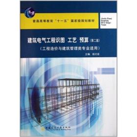 建筑电气工程识图.工艺.预算(第2版)杨光臣中国建筑工业出版社