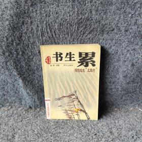 书生累:深酌浅饮“三家村”