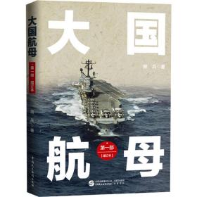 航母 部(增订本) 中国军事 房兵 新华正版