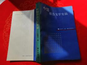 中国报告文学史稿