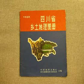 四川省乡土地理图册