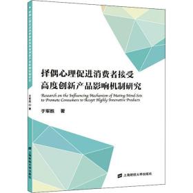 择偶心理促进消费者接受高度创新产品影响机制研究 心理学 于军胜 新华正版