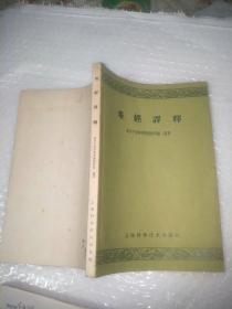 难经译释