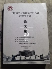 中国法学会行政法学研究会2019年年会论文集