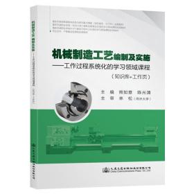 【正版新书】 机械制造工艺编制及实施 熊如意 人民交通出版社