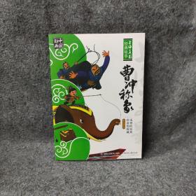 中国动画 上海美影经典故事 曹冲称象