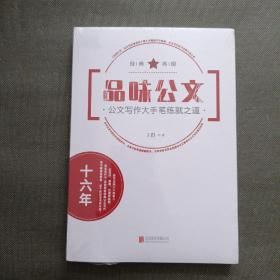 品味公文：公文写作大手笔练就之道（未开封）