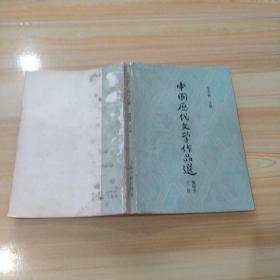 中国历代文学作品选简编本上册