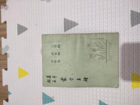 真 草 隶 篆 ：蒙学三种，10元包邮，