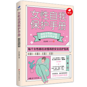 全新正版 《女性自我保护手册》 壹心理 9787512719989 中国妇女出版社