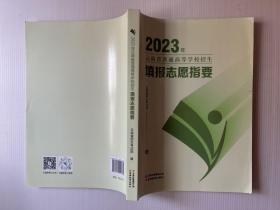 2023年云南省普通高等学校招生填报志愿指要