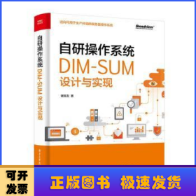 自研操作系统：DIM-SUM设计与实现