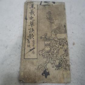 民国老版经折装书法碑帖《王羲之草诀歌》，【晋】王羲之 書，16开经折装一册全。“上海育古山房”老版精印刊行23-0914-03
