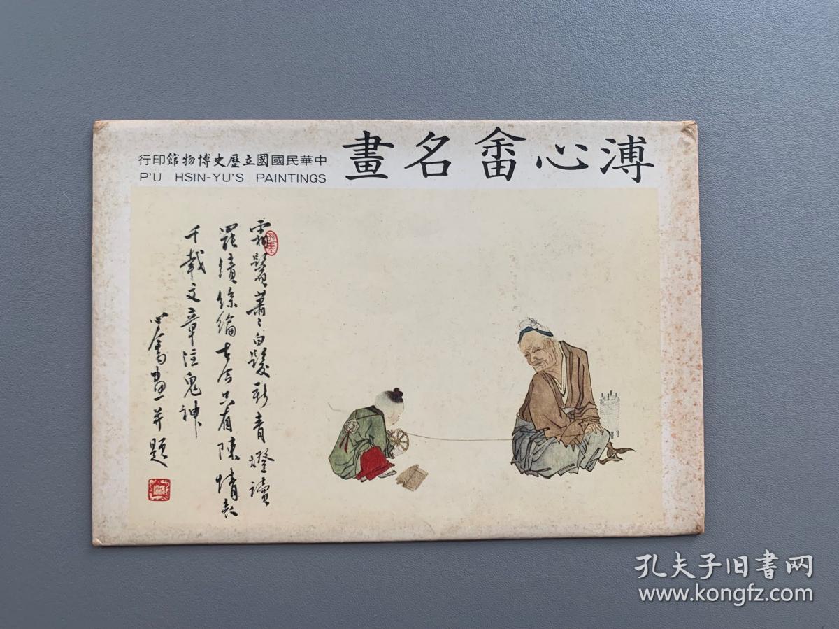 溥心畬名画明信片，一套十枚带封套，历史博物馆发行