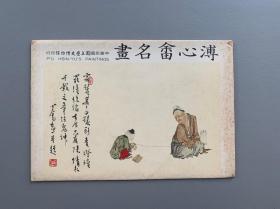 溥心畬名画明信片，一套十枚带封套，历史博物馆发行