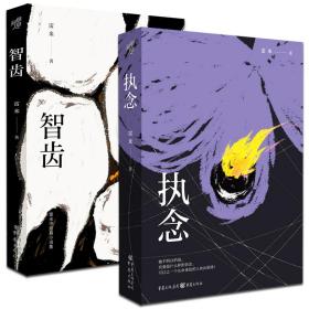 雷米新作智齿+执念(全2册) 中国科幻,侦探小说 雷米 新华正版